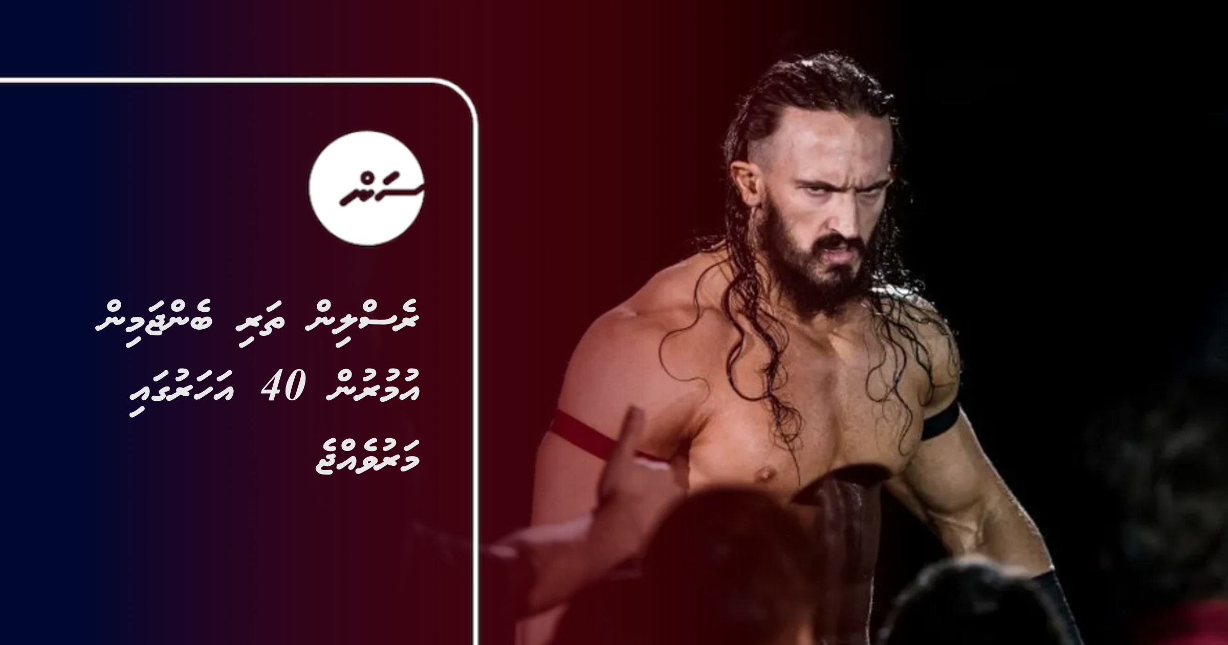 Professional wrestling thari Benjamin, umurun 40 aharugai maruvejje