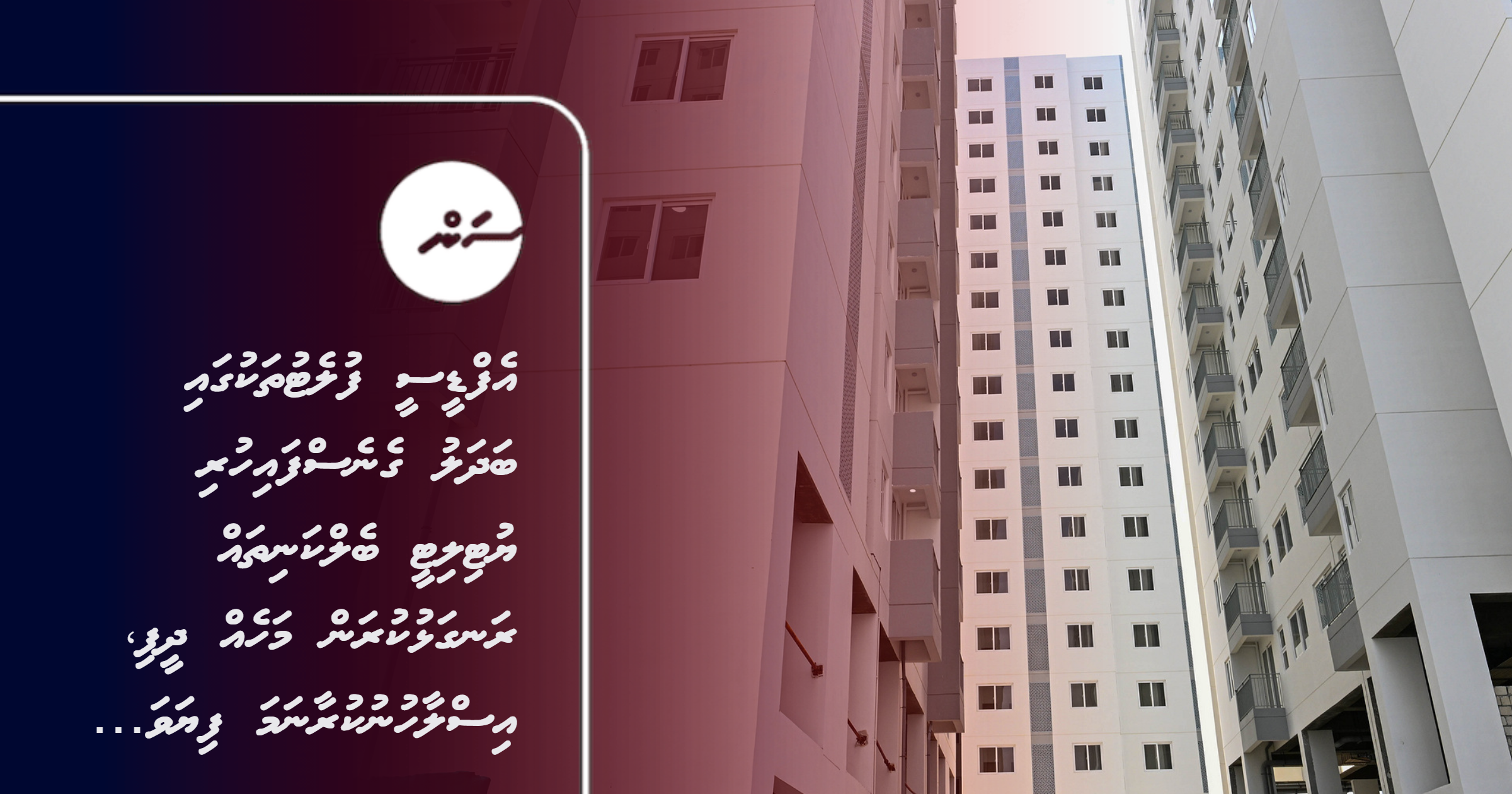 Fdc flat thakugai badhalu genesfai huri Utility balcony thah rangalhu kuran maheh dheefi, islaahu nukuraanama fiyavalhu alhanee
