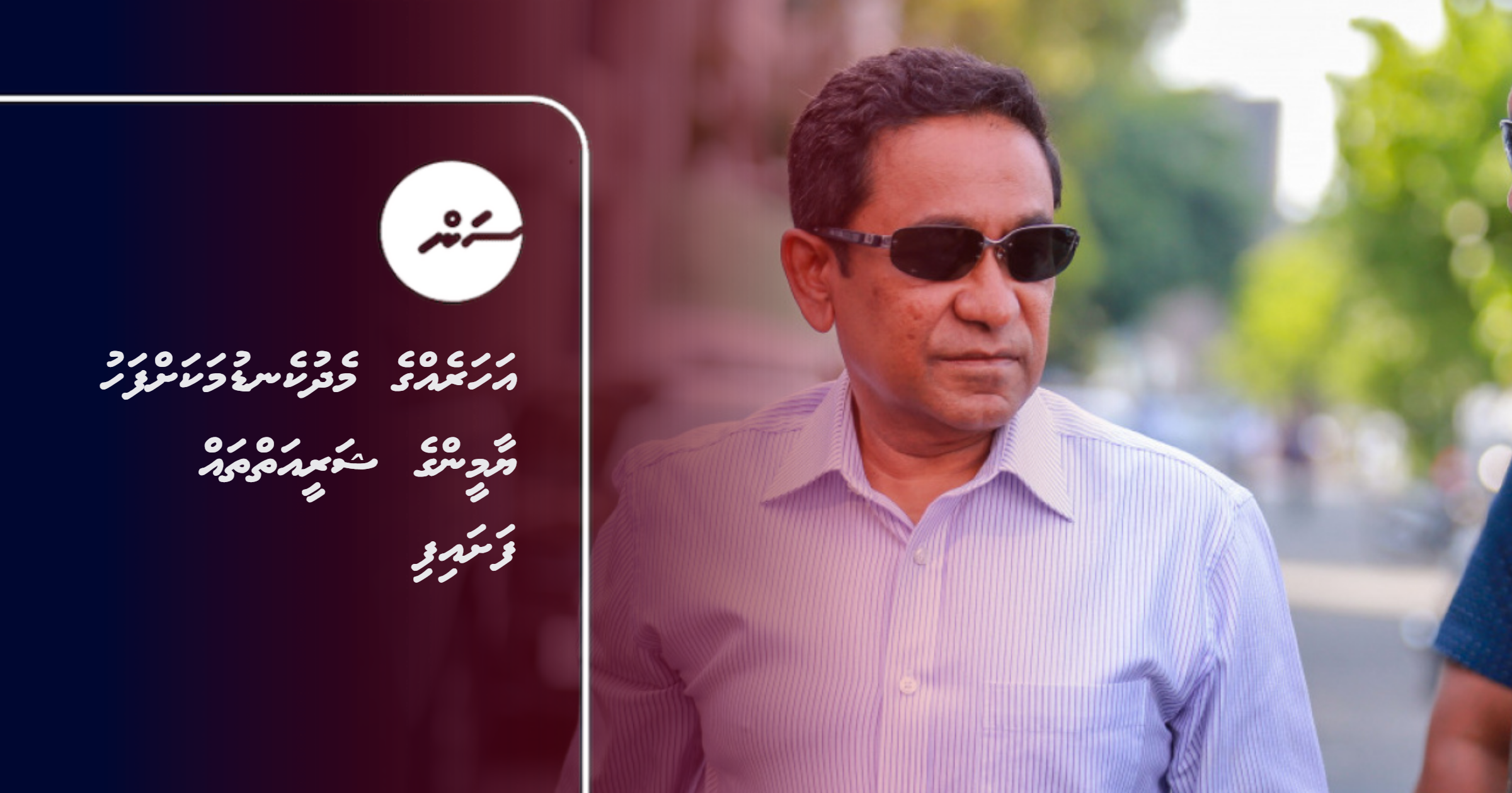 Aharehge medhukendumakah fahu Yameen ge sharee'ai thah fashaifi