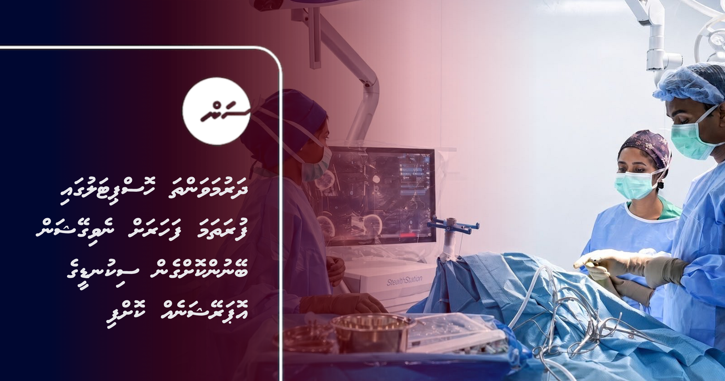 Dharumavantha Hospital gai furathama faharah navigation beynunkohgen sikundeege operation eh koffi