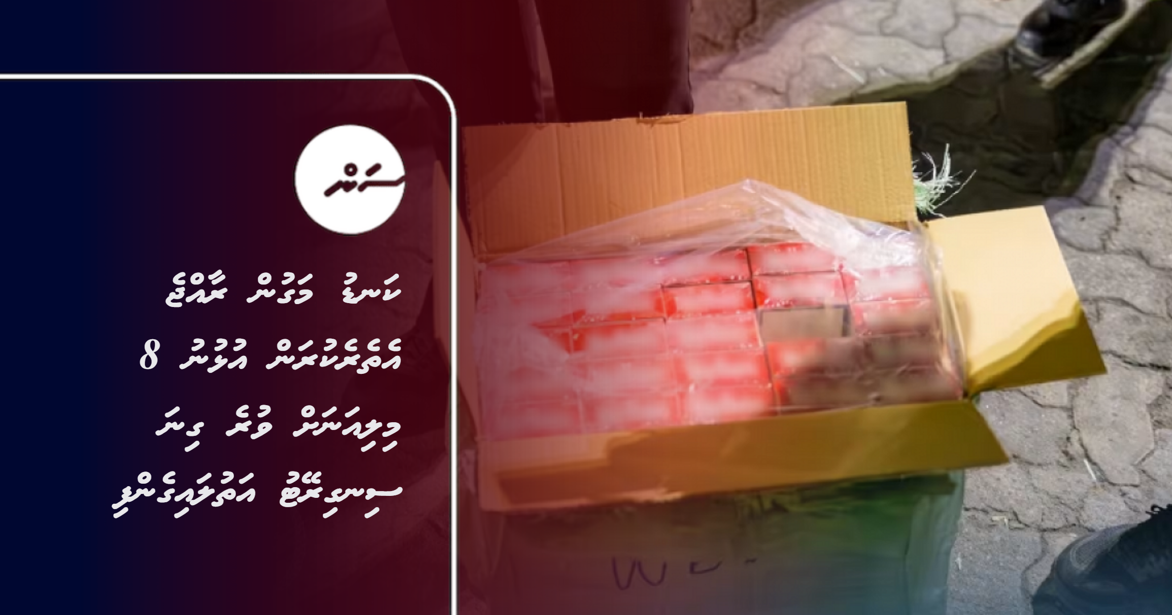 Kandu magun raajje ethere kuran ulhunu 8 million ah vure gina cigarette athulaigenfi