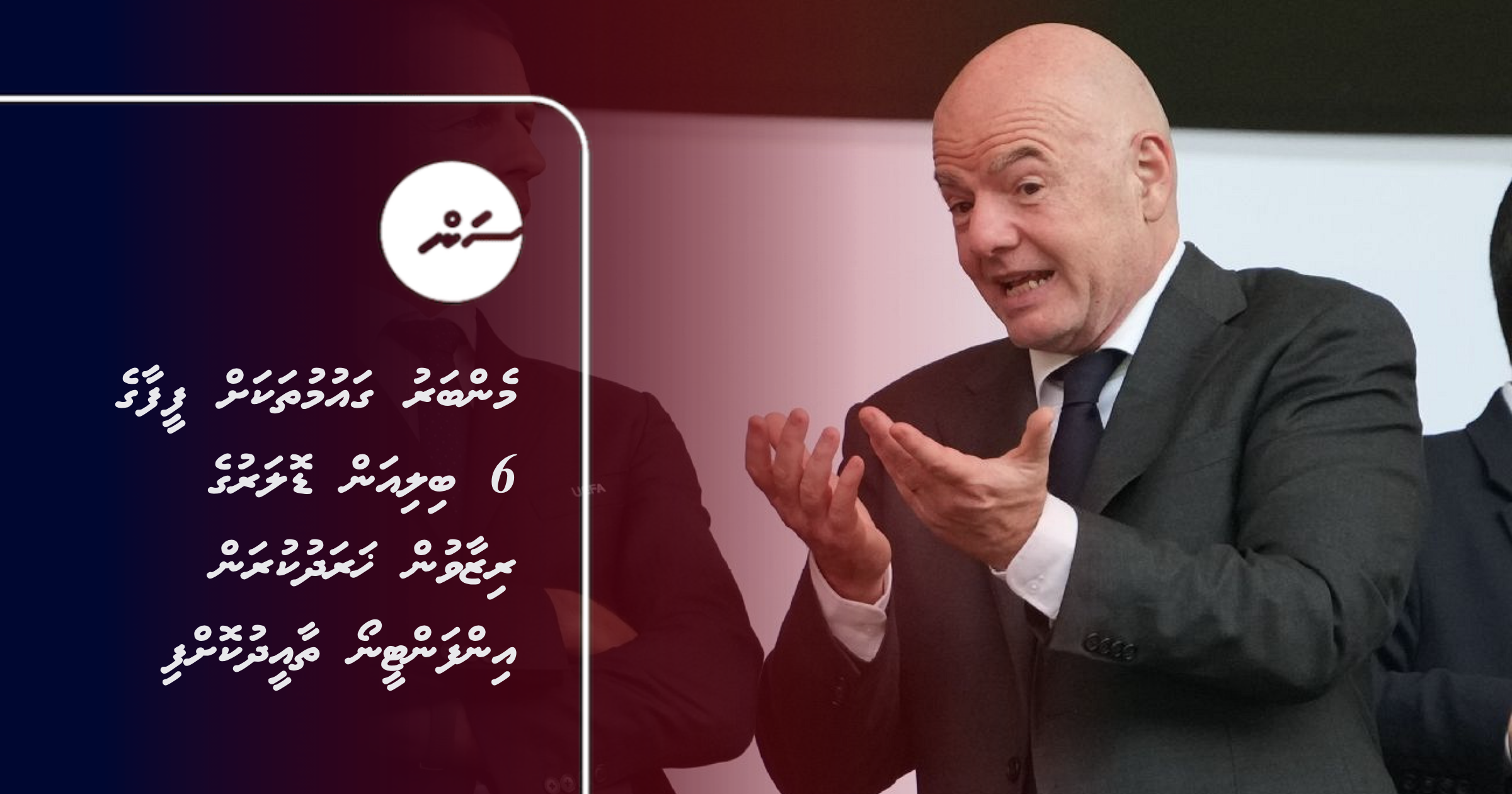 Member gaumu thakah FIFA ge 6 billion dollar ge reserve in kharadhukuran Infantino thaaeedhu kohfi
