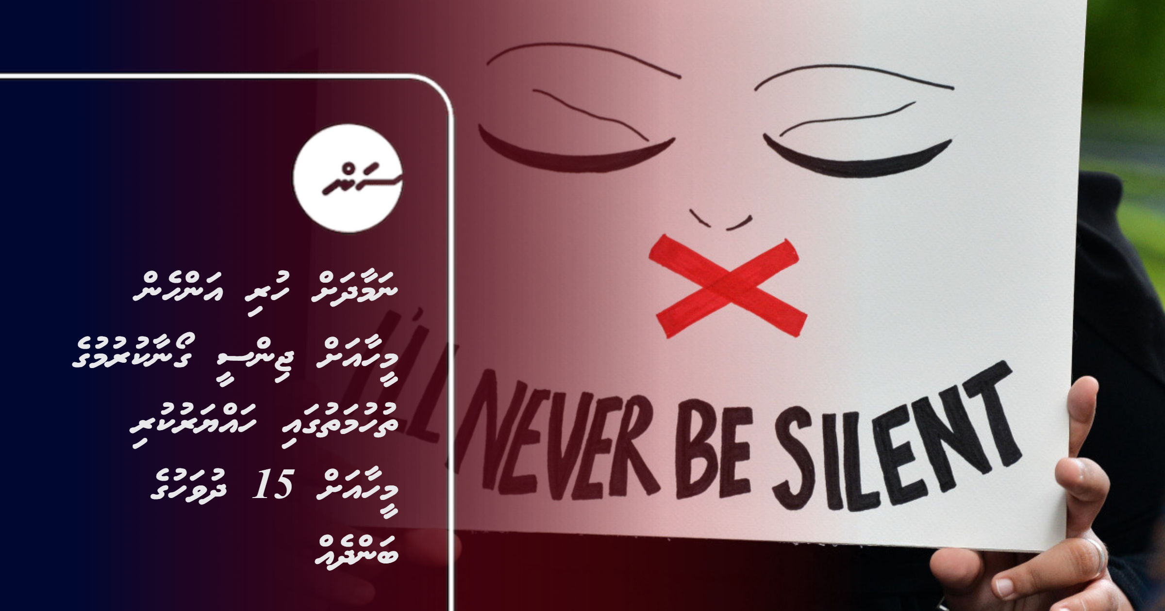 Namaadhah huri anhen meehaa ah jinsee goanaa kurumuge thuhumathugai hayyarukuri meehaa ah 15 dhuvahuge bandheh