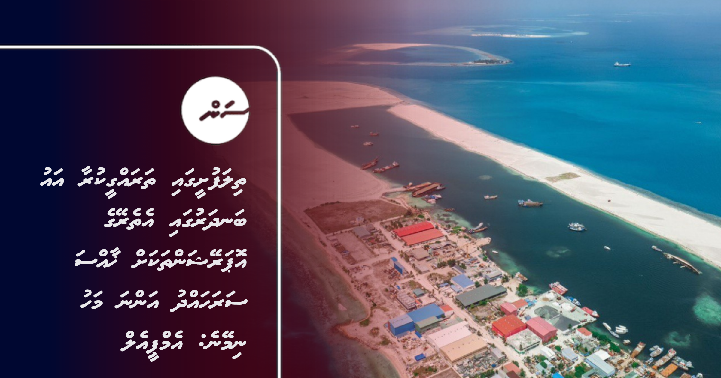 Thilafushee gai tharahgee kuraa au ban'dharugai ethereyge operation thakah khaassa sarahahdhu anna mahu nimeyne: MPL