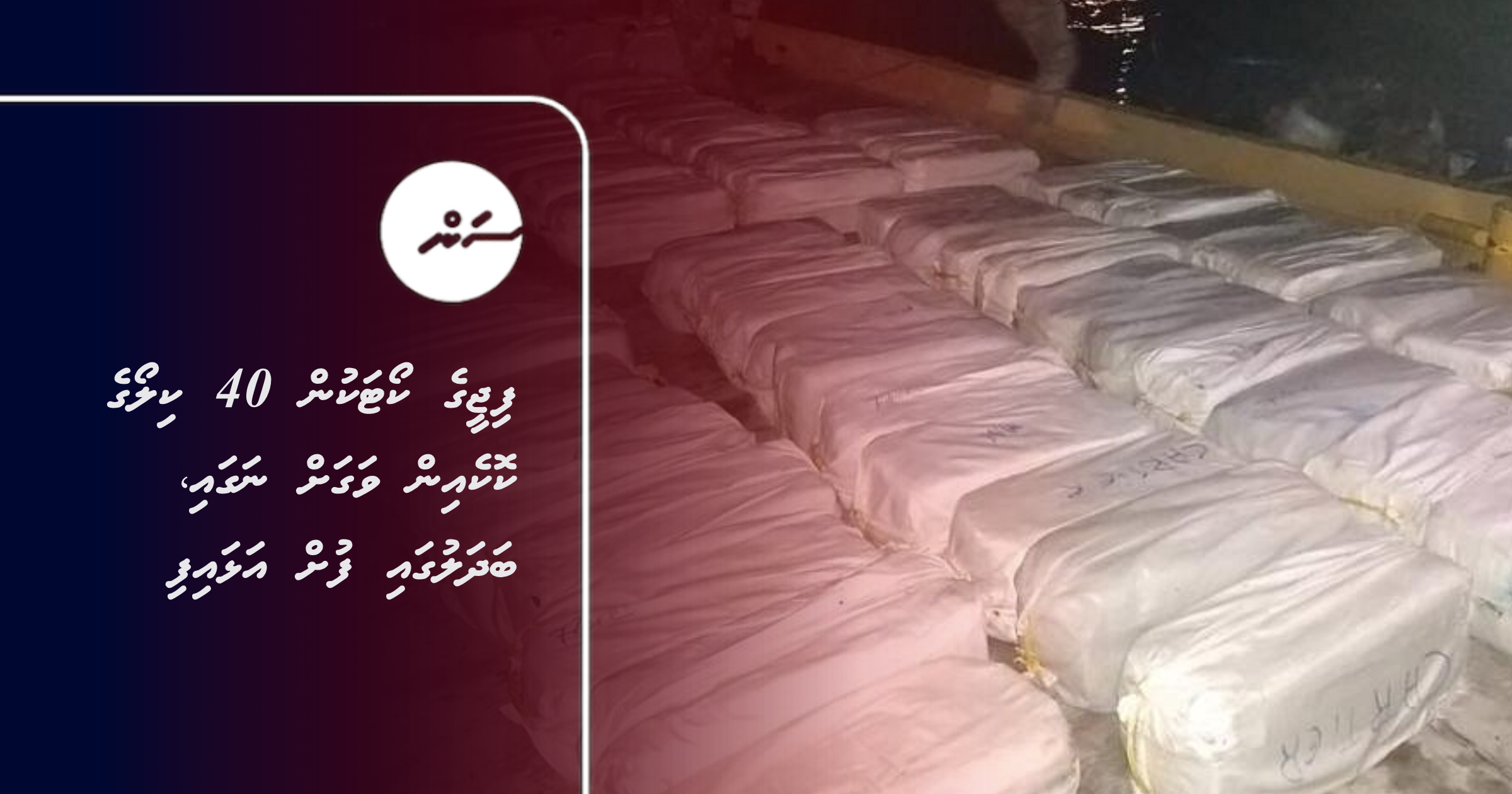 Fiji ge court akun 40 KG ge cocaine vagah nagai, badhalugai fuh alhaifi
