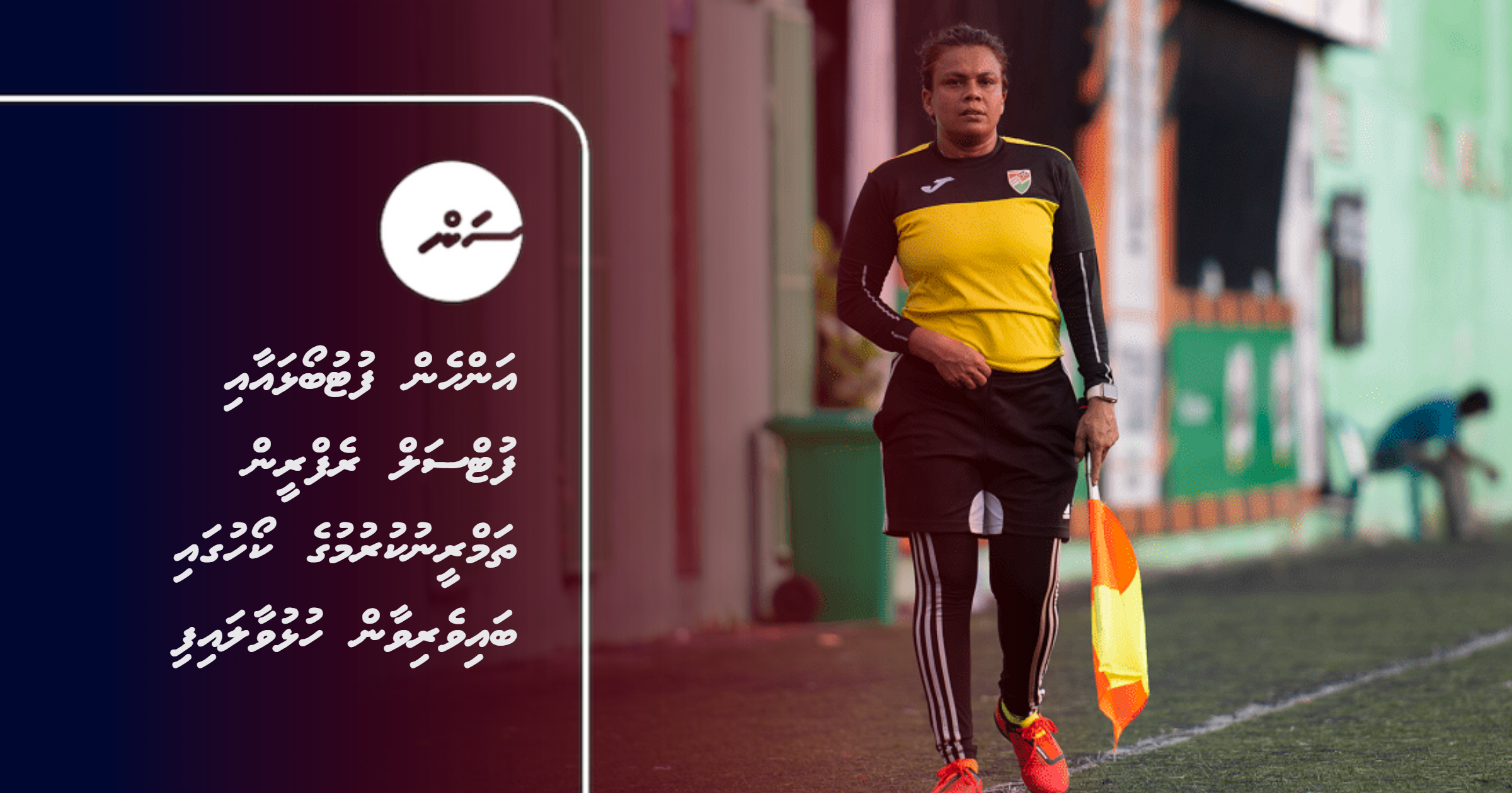 Anhen Football aai Futsal Refreen Thamreenu kurumuge Course eh Baiverivaan hulhuvaalaifi