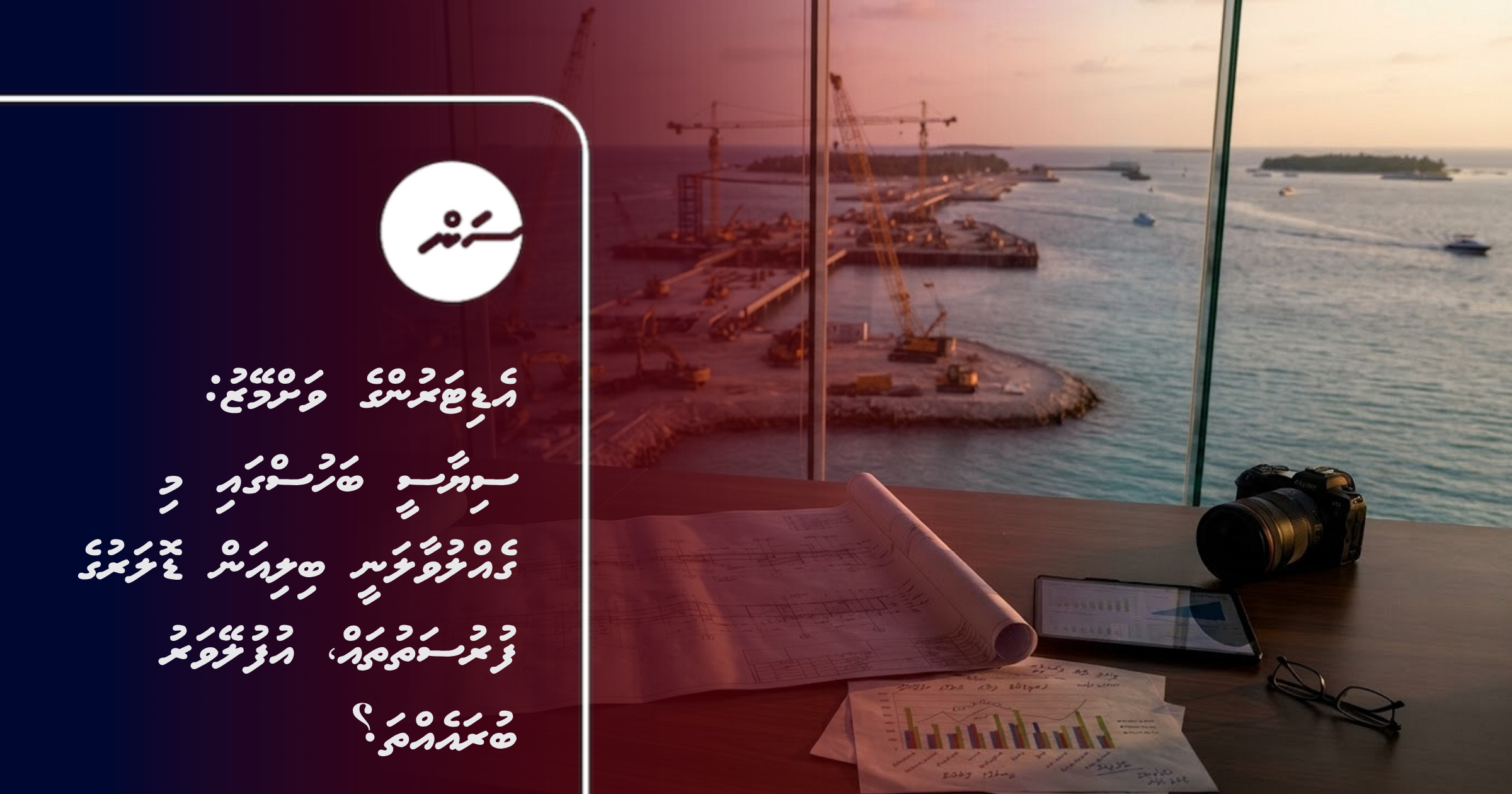 Editarunge vahmeyzu: Siyaasee bahusgai mi gehluvaalanee billion dollar ge furusathuthah, ufuleyvaru buraeh tha?
